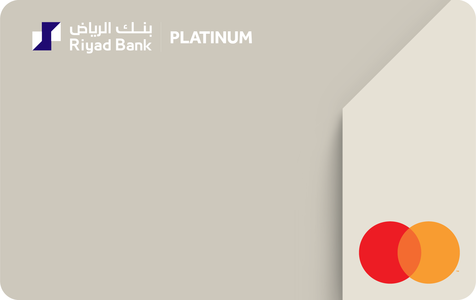 كيفية التقديم للحصول على بطاقة ائتمان Riyad Bank Platinum Mastercard